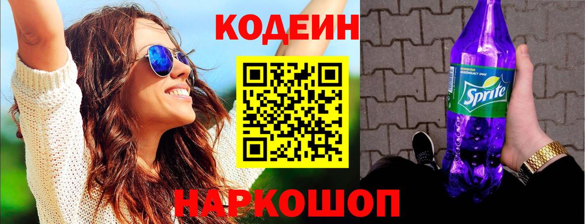 Кодеин Purple Drank Бердск