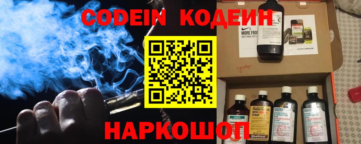 Codein напиток Lean (лин) Бердск
