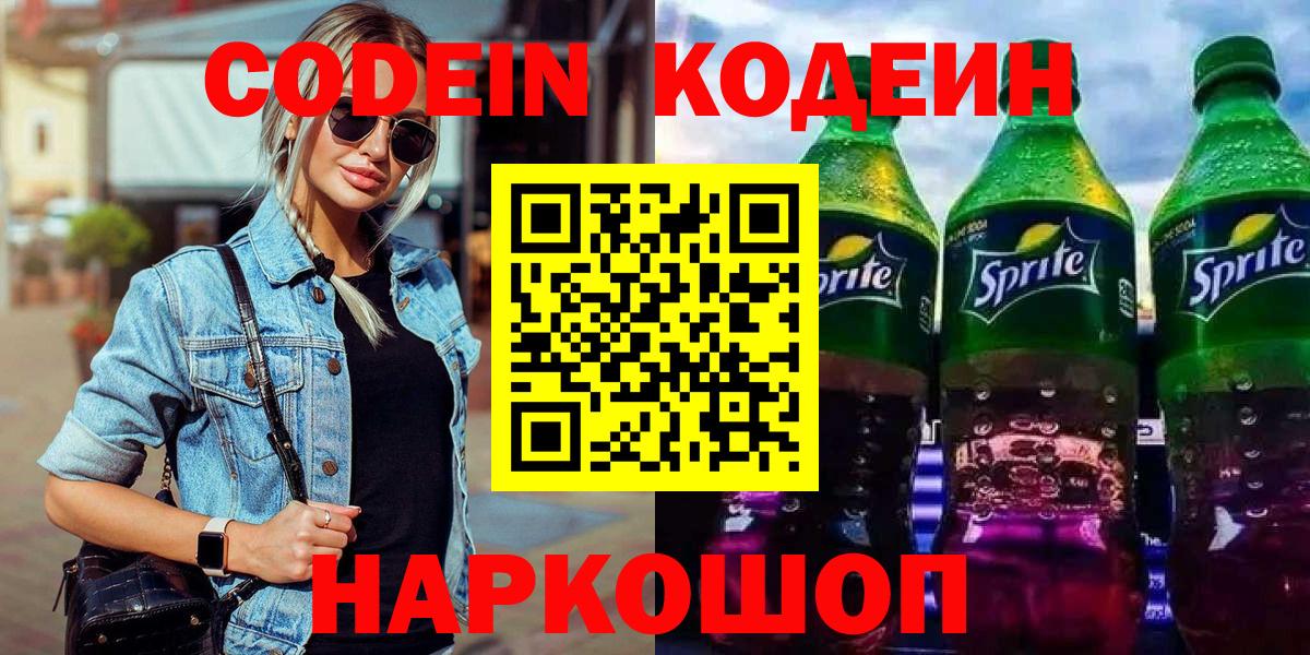 Бердск  Codein Purple Drank  Вход с VPN  Codein напиток Lean (лин) 