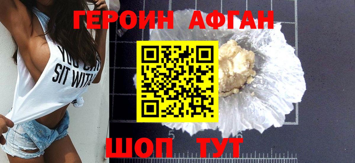Героин Афган Бердск